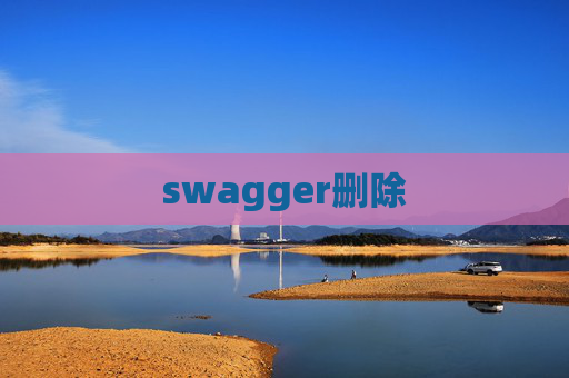 swagger删除 swagger删除