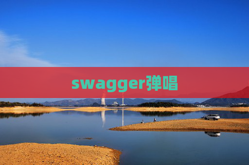 swagger弹唱 swagger弹唱